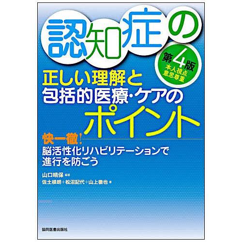 認知症の正しい理解と包括的医療・ケアのポイント 快一徹 脳活性化リハビリテーションで進行を防ごう