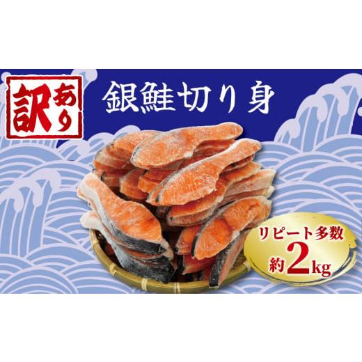 ふるさと納税 千葉県 銚子市  訳あり 塩銀鮭 切り身 約2.0kg 冷凍 おかず 惣菜さけ サケ 海鮮 魚 大容量 銚子  銚子東洋