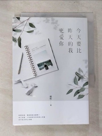 【書寶二手書T4／言情小說_CB2】今天要比昨天的我更愛你_綰昕