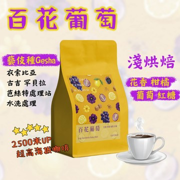 手沖藝伎咖啡｜百花葡萄 淺焙水洗 柑橘［單品咖啡 200g］火火咖啡工程 藝伎當水喝