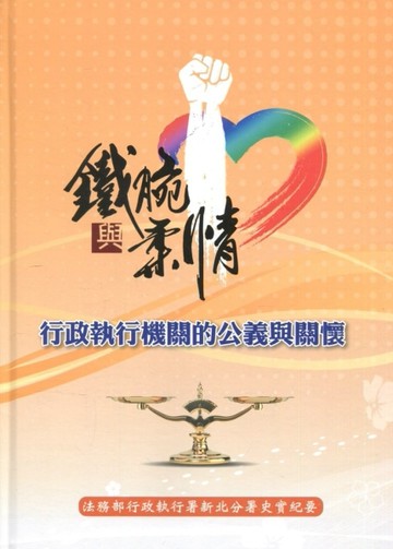 鐵腕與柔情-行政執行機關的公義與關懷 法務部行政執行署新北分署史實紀要[精裝][二手書_良好]