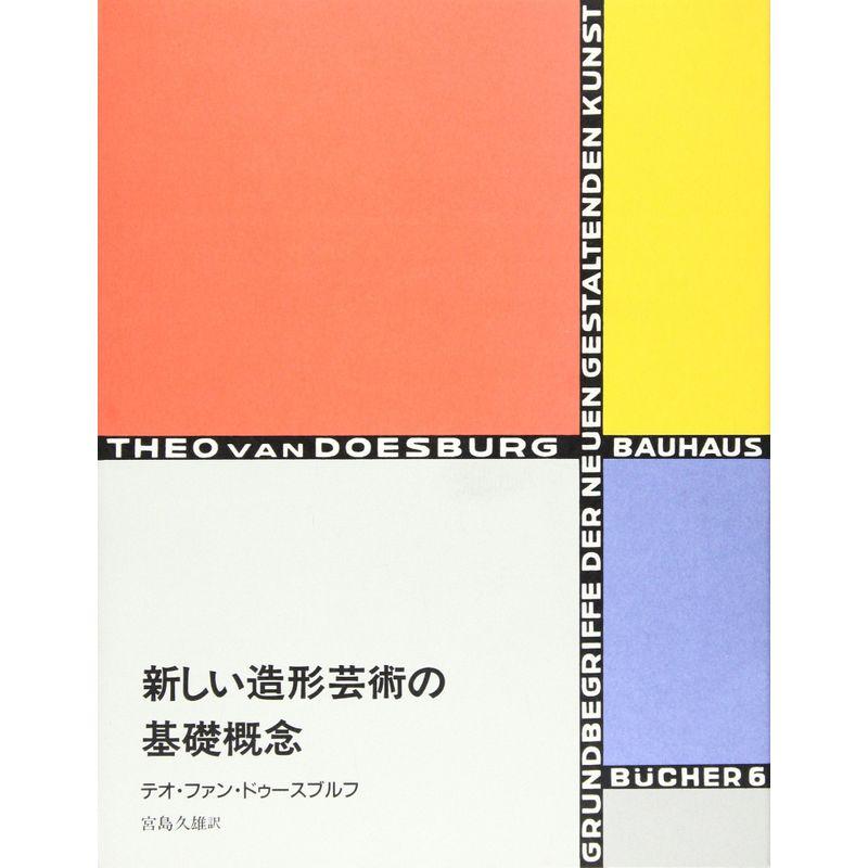 新しい造形芸術の基礎概念 (バウハウス叢書)