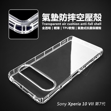 【嚴選外框】 SONY Xperia 10 VII 7代 空壓殼 透明殼 氣墊 防摔殼 軟殼 10VII 手機殼 保護殼