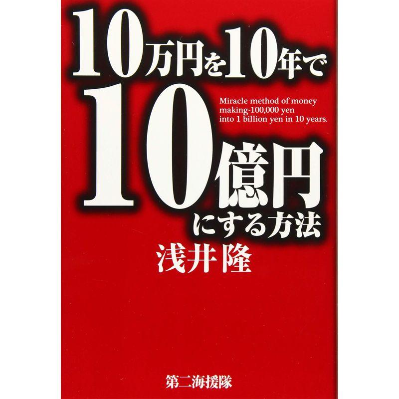 10万円を10年で10億円にする方法