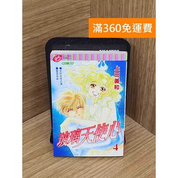 【雷根360免運】【送贈品】玻璃天使心4 #七成新【QFF110】