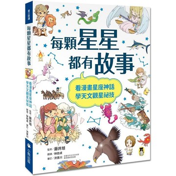 [說書客] 每顆星星都有故事：看漫畫星座神話，學天文觀星祕技 國小自然科學領域天文素養導向，學天文觀星祕 小熊 科學 說書客童書批發
