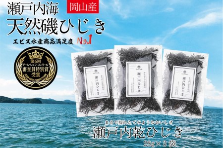 生炊きだからおいしい 瀬戸内 ひじき 28g×3袋 エビス水産