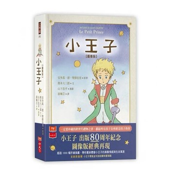 小天下 小王子圖像版