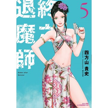 終之退魔師Ender Geister(5)