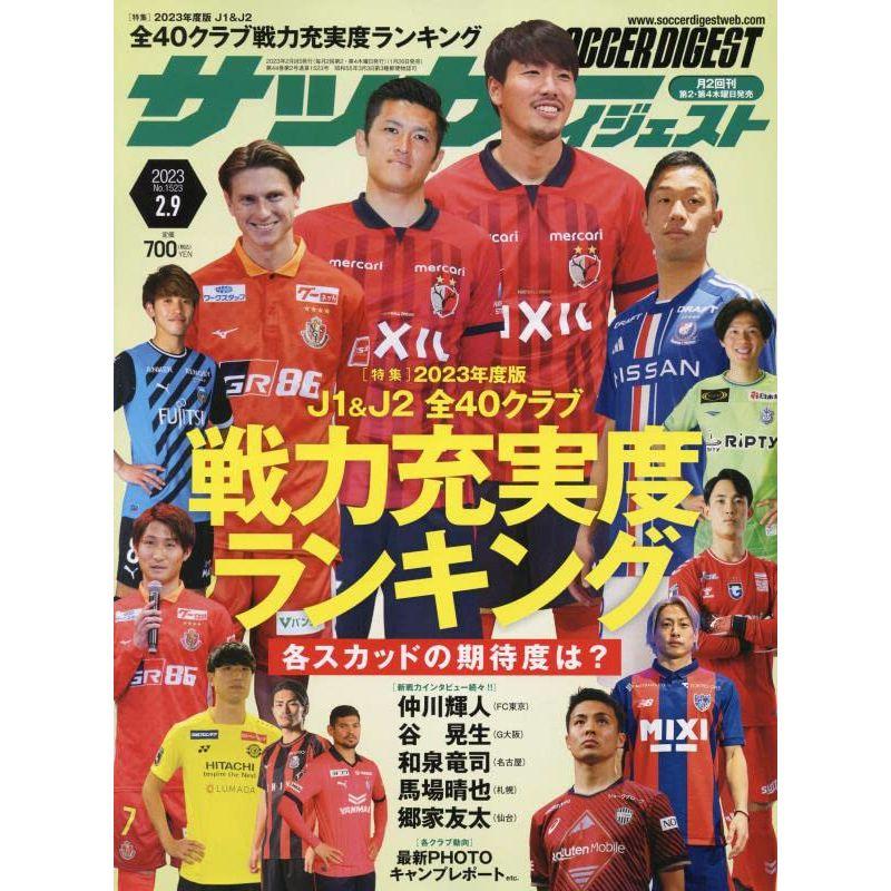 サッカーダイジェスト 2023年 号 雑誌