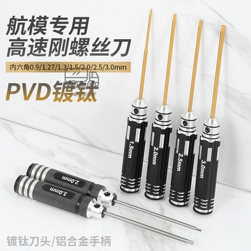 【天天】航模模型維修內六角螺絲刀套裝高速鋼/鍍鈦超硬公製專用扳手工具