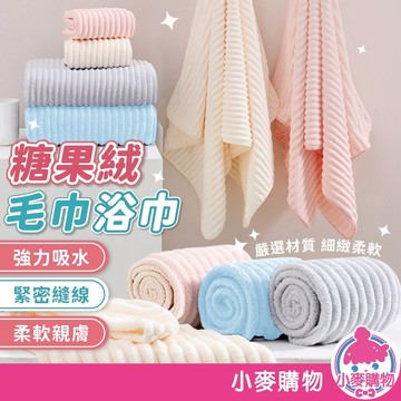 糖果絨毛巾浴巾 加厚糖果絨 雲朵毛浴巾 浴巾毛巾 珊瑚絨浴巾 加厚 加大 不易掉毛 吸水【小麥購物】【G658】