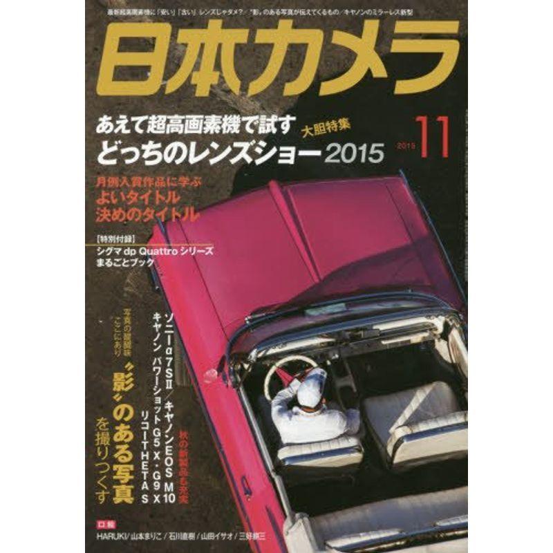 日本カメラ 2015年 11 月号 雑誌