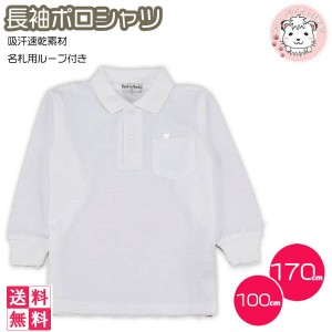 スクールポロシャツ 長袖 ポロシャツ 男の子 女の子 白 100cm 170cm 通販 Lineポイント最大1 0 Get Lineショッピング