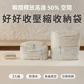 【青鳥家居】2入好好收壓縮收納袋-寢具收納專用 換季必備 交換禮物 壓縮收納 衣物收納