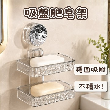 【限時特價！單/雙層款！】 肥皂架 吸盤肥皂架 肥皂盒 單雙層 香皂盒 香皂架 浴室肥皂架 皂架 瀝水肥皂盒 肥皂