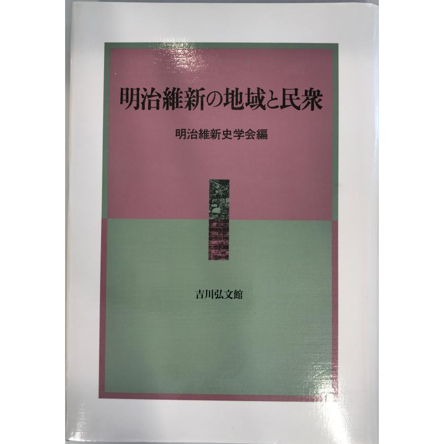 明治維新の地域と民衆 (明治維新史研究) 明治維新史学会