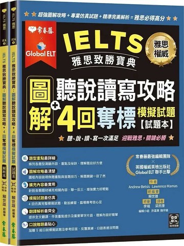 IELTS 雅思致勝寶典：圖解聽說讀寫攻略+ 4回奪標 模擬試題-試題本+解析本+ QR Code線上音檔 1/e 賴世雄 2022 常春藤
