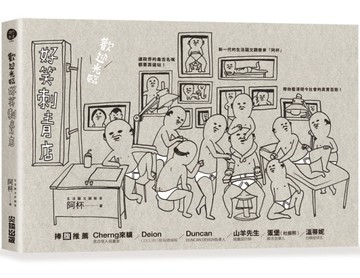歡迎光臨！好笑刺青店[二手書_良好]