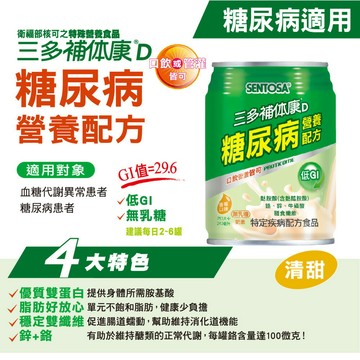 【SENTOSA 三多】補体康D糖尿病營養配方(240ml*24罐/箱) | 原廠直供出貨