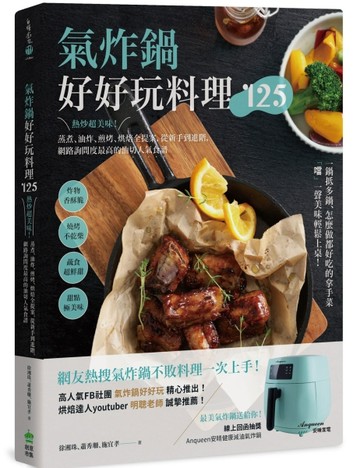 氣炸鍋好好玩料理125：熱炒超美味！蒸煮、油炸、煎烤、烘焙全提案，從新手到進階[二手書_良好]