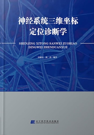 【電子書】神经系统三维坐标定位诊断学