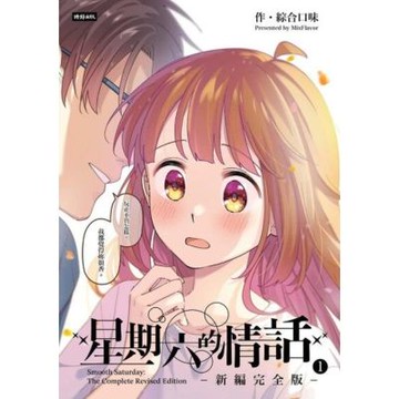星期六的情話：新編完全版①_Readmoo 讀墨電子書
