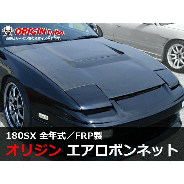 ORIGIN Labo. 受注生産 オリジン FRP エアロ ボンネット TYPE.1 NISSAN 180SX RPS13  (CB-04-white-CSM) | LINEブランドカタログ