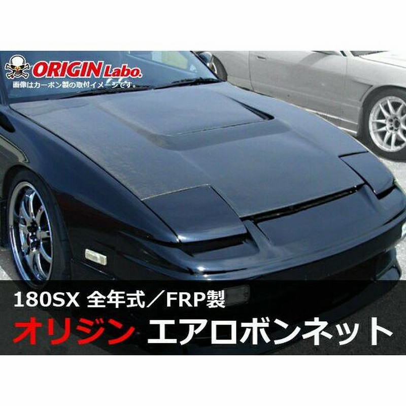 ORIGIN Labo. 受注生産 オリジン FRP エアロ ボンネット TYPE.1 NISSAN 180SX RPS13  (CB-04-white-CSM) | LINEブランドカタログ