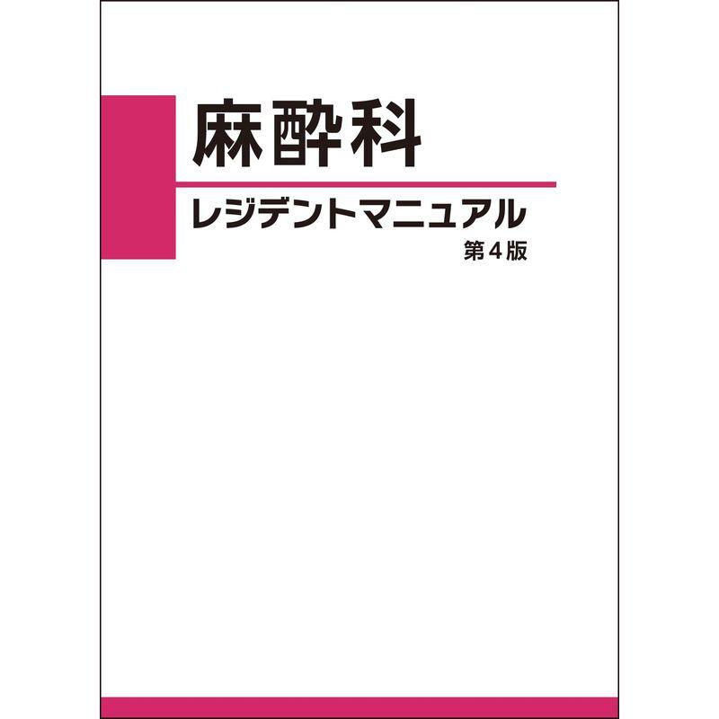 最新版・裁断済】麻酔科レジデントマニュアル第4版-