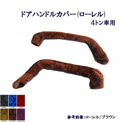 ローレル ドアハンドルカバー 車種別 4t車用