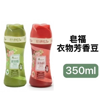 -DG- 皂福 Aroma Air衣物芳香豆350ml(晨光茶韻/美荔盛夏) 衣物香香豆