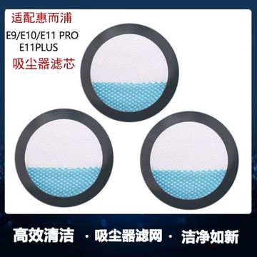 適配惠而浦無線吸塵器配件E9/E10/E11ProPlus過濾棉濾網濾芯