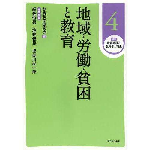 講座教育実践と教育学の再生