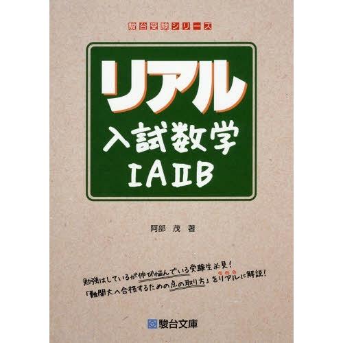 リアル入試数学IAIIB