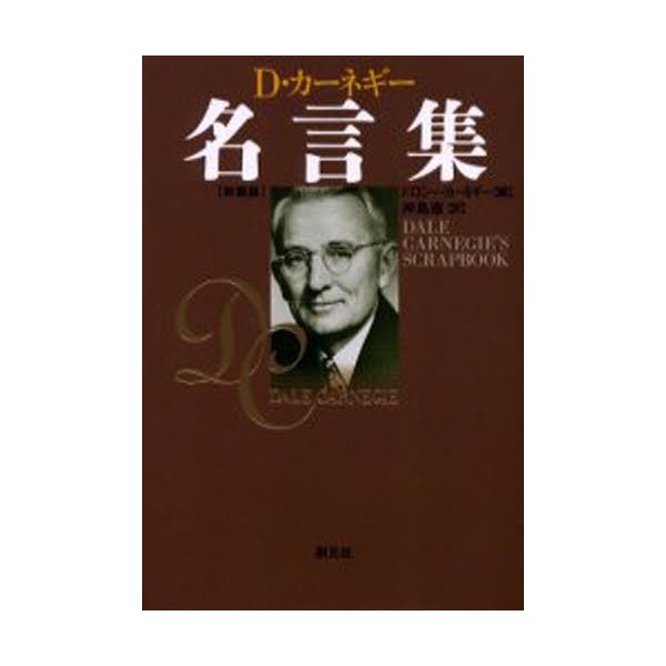 D・カーネギー名言集 新装版