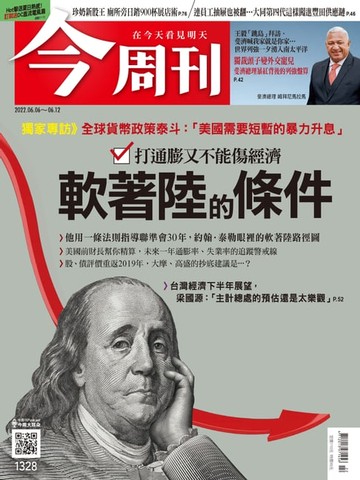 【電子書】《今周刊第1328期 軟著陸的條件》