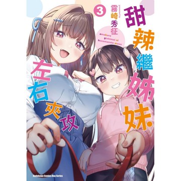 甜辣繼姊妹左右夾攻(3)完