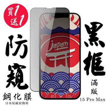 IPhone 15 PRO MAX 保護貼日本AGC滿版黑框防窺鋼化膜 (買一送一)