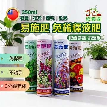 【綠藝家】易施肥 250cc 免稀釋液體肥 觀葉植物 高氮肥 花卉 蘭花 瓜果 懶人施肥 直接施用 不傷根 台灣製 園藝
