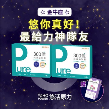【悠活原力．星座獨家】金牛座-300億純淨益生菌（30條）二入組＋紫錐花維生素C噴劑（50ml）