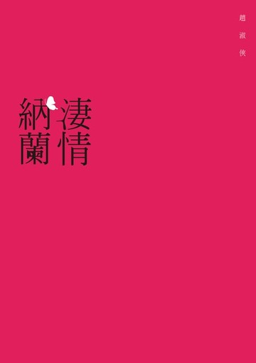 【電子書】淒情納蘭