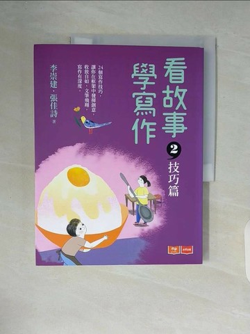 【書寶二手書T1／國中小參考書_ZT4】看故事，學寫作2：技巧篇_李崇建, 張佳詩
