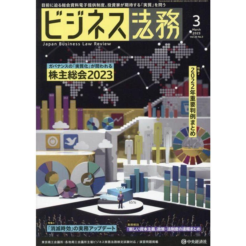 ビジネス法務 2023年 03 月号 雑誌