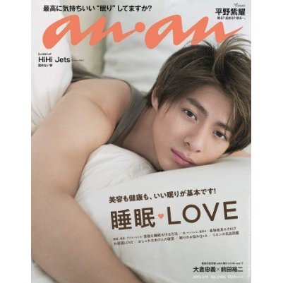 anan 11号 No.2166 睡眠LOVE 平野紫耀