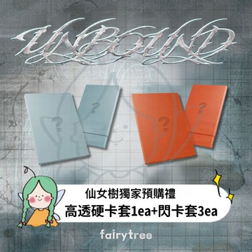 仙女樹🌟 ALL(H)OURS ' UNBOUND ' 迷你六輯