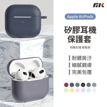【MK3C】AirPods⚡矽膠耳機保護套 適用 3/4代專用 耳機保護套 矽膠耳機套 蘋果耳機套 耳機套 糖果色 彈性