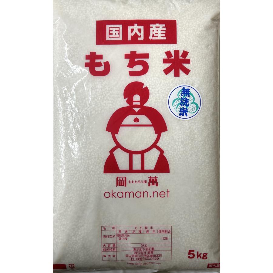 無洗米 もち米 20kg (5kg×4袋) 岡山県産 複数原料米 送料無料