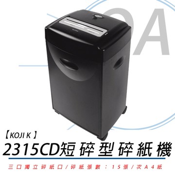KOJI K-2315CD 短碎式 碎紙機 K2315 鋼刀獨家升級二年保固