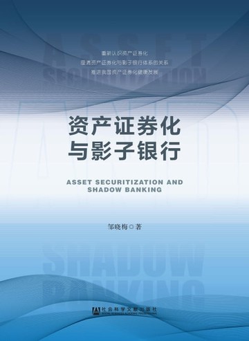 【電子書】资产证券化与影子银行